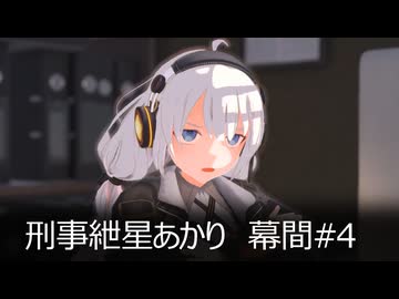 刑事紲星あかり 幕間#4