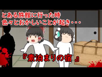 【ゆっくり茶番】怖い話『素泊まりの宿』をゆっくりで再現！？