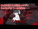 【ゆっくり茶番】怖い話『メロディ』をゆっくりで再現！？