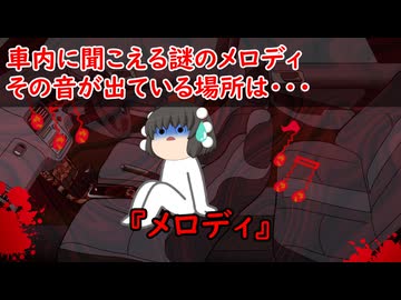 【ゆっくり茶番】怖い話『メロディ』をゆっくりで再現！？