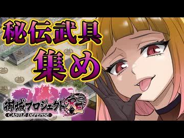 【御城プロジェクト:Re】秘伝武具マップ攻略（1/3）【五の陣・六の陣】