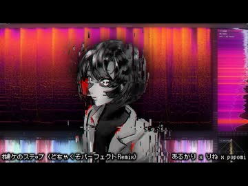 ｵ縺ケのステｯプ / 足立レイ (どちゃくそパーフェクトRemix)
