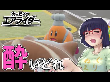 酔いどれライダーセイカさん #126【カービィのエアライダー】