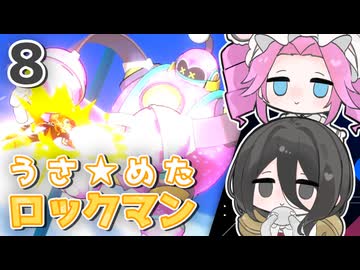【ロックマン11】うさ★めた ロックマン11 Part08【VOICEVOX実況】