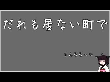 だれも居ない町で [VOICEROID朗読]