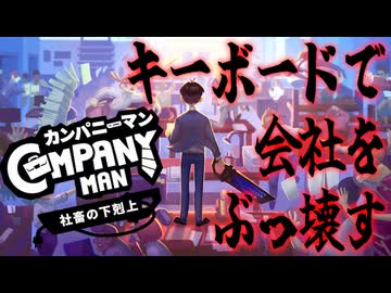 【1日目】キーボード片手に会社をぶっ壊すスタイリッシュ社畜【カンパニーマン：実況】
