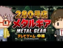 テレビゲームの中林 280号店 メタルギア/METAL GEAR