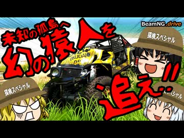 【BeamNG.drive】饅頭スペシャル・博麗霊夢探検隊!!【ゆっくり実況】