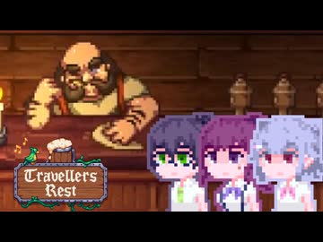【TravellersRest】こはるリリア#15