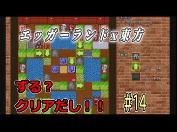 【東方紅魔迷宮】エッガーランド好き必見！東方×名作パズルを実況プレイ ＃14