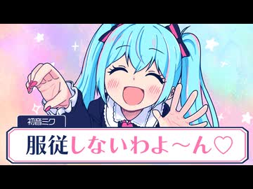 服従しないわよ～ん♡／初音ミクより