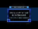 ［東方紅魔郷：New Classic］スカーレットデビルは遅れて顕れる（ファミコン風8bitアレンジ）