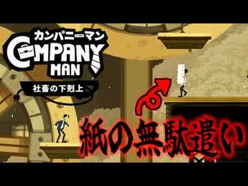 【2日目】キーボード片手に会社をぶっ壊すスタイリッシュ社畜【カンパニーマン：実況】