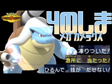 【ニコニコ限定】4のしま出身メガカメックスが強すぎて、永沢一家がメガ焼失！【ポケモンチャンピオンズ】