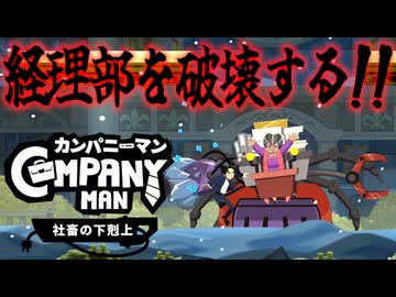 【3日目】キーボード片手に会社をぶっ壊すスタイリッシュ社畜【カンパニーマン：実況】
