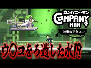 【4日目】キーボード片手に会社をぶっ壊すスタイリッシュ社畜【カンパニーマン：実況】