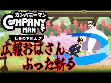 【5日目】キーボード片手に会社をぶっ壊すスタイリッシュ社畜【カンパニーマン：実況】