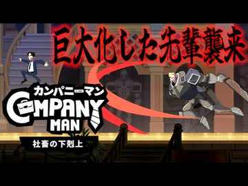【6日目】キーボード片手に会社をぶっ壊すスタイリッシュ社畜【カンパニーマン：実況】