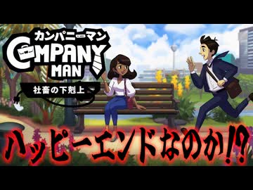 【最終日】キーボード片手に会社をぶっ壊すスタイリッシュ社畜【カンパニーマン：実況】