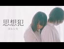 ［ らて×まりか ］思想犯 - ヨルシカ　踊ってみた