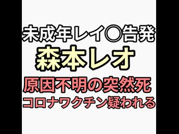 未成年レイ◯数々の悪行三昧から逃げ切った森本レオが原因不明の突然死　ネットはワクチン接種を疑う