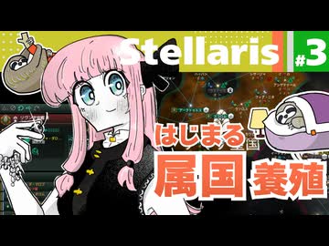 【Stellaris】ナマケモノでも覇は唱えたい【part3】
