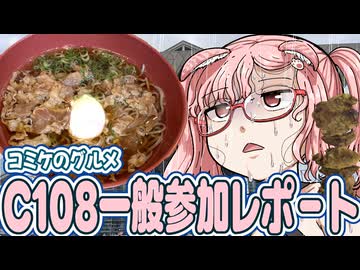 コミケのグルメ！？雨のコミックマーケット108レポートVlog　【ずんだもん 四国めたん】