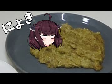 きりたんは『緑の固まり』を作ります。