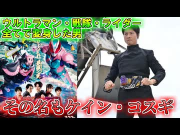【ゆっくり解説】祝！ケイン・コスギ３大特撮制覇！このミスターパーフェクトボディ…何者？【特撮】