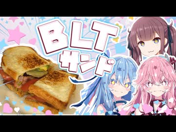 【忘れられない】BLTサンドが食べたいで！！！！【夏色花梨・琴葉姉妹】
