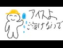 アイスよ溶けないで/初音ミク