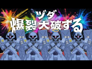 【ガンダム替え歌】爆裂大破する / ヅダ【爆裂愛してる/ M!LK】