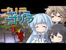 ゴリラゴリラゴリラ【ドンキーコング64】