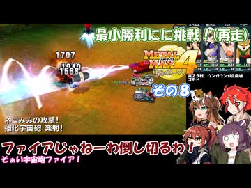 【 メタルマックス４】最小戦闘勝利に挑戦！　再走その８