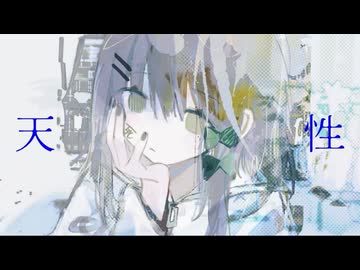 天性 feat. ナースロボ＿タイプＴ