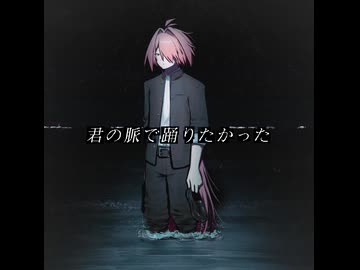 【UTAUカバー&音源配布】君の脈で踊りたかった【心我音さめる-＼(^o^)／-】
