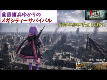 【7days to die・V3.2】貧弱傭兵ゆかりのメガシティーサバイバル：part1 (結月ゆかり実況プレイ)