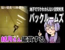 映画「バックルームズ」を結月さん鑑賞する