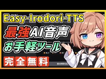 全自動で最強AI音声「Irodori-TTS」が使えるツールを2種類作ったよ！【無料・商用OK】