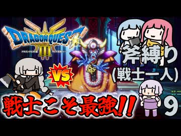 【DQ3斧縛り】ソロ戦士あかり、VS大魔王ゾーマ！ #9（完）