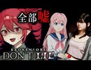 引きこもり少女が『唯一の親友』に依存して壊されていくホラーゲーム【 BrokenLore: DON’T LIE 】_前編『VOICEROID実況/重音テト・宮舞モカ』