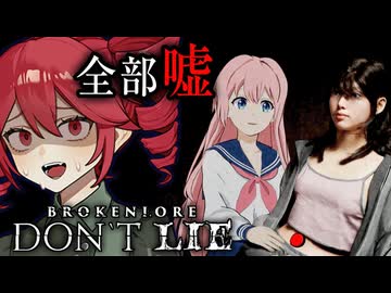 引きこもり少女が『唯一の親友』に依存して壊されていくホラーゲーム【 BrokenLore: DON’T LIE 】_前編『VOICEROID実況/重音テト・宮舞モカ』