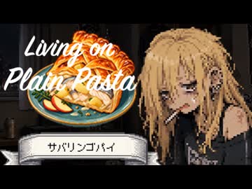 酒カスの先輩の家に通おう！【Living on Plain Pasta】＃2