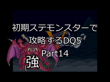 【縛りプレイ】初期ステモンスター達に攻略してもらうDQ5 Part14