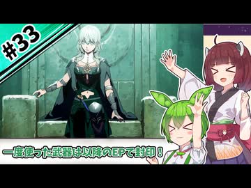 【縛りプレイ】一度使った武器は以降のEPで封印される『風花雪月』#33【きりたん＆ずんだもん実況】
