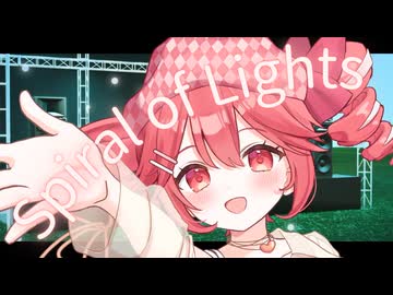 Spiral of Lights / 穂波いと feat. 重音テト【本当のNEXTAGE祭2026】