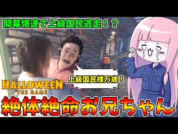 【Halloween: The Game】一般市民のケツを追い回してたらターゲットに爆速脱出されるポンコツマイケル【VOICEROID実況】
