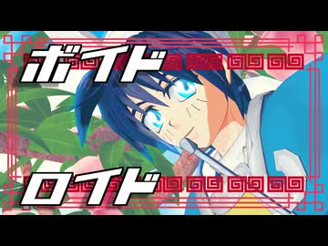 【藤竜封神MMD】ボイドロイド【太公望】