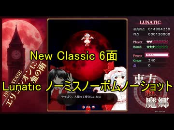 東方紅魔郷：New Classic 6面 Lunatic ノーミスノーボムノーショット