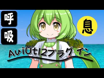 【AviUtl2】呼吸プラグインの紹介【VOICEVOX解説】